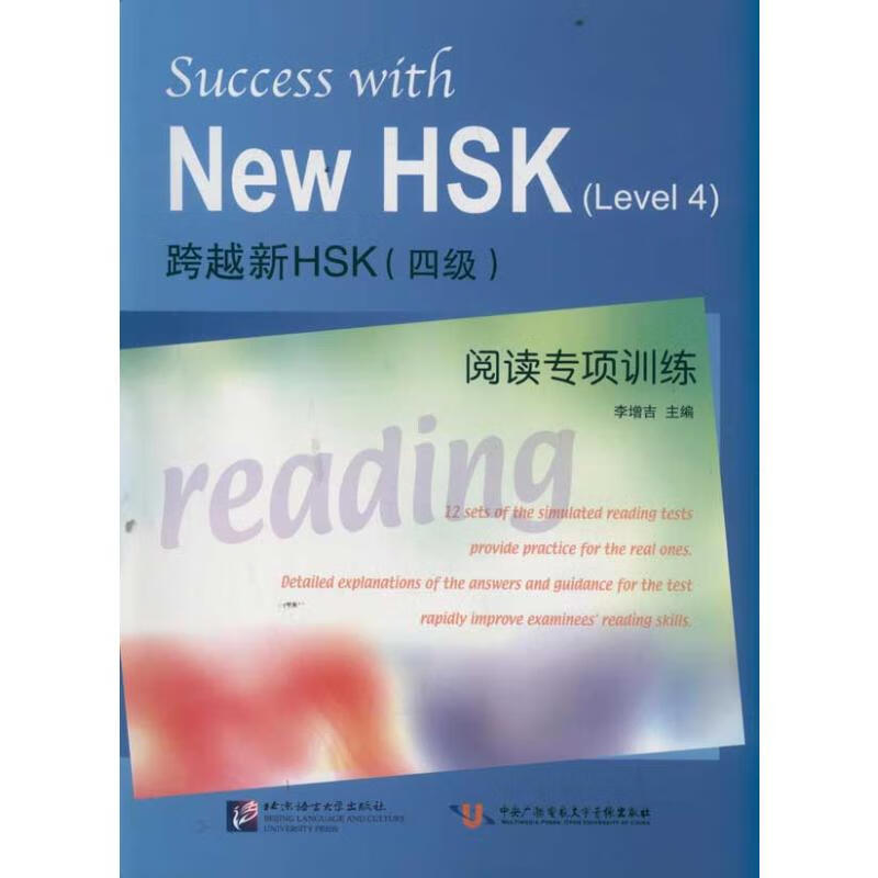 跨越新HSK四级阅读专项训练