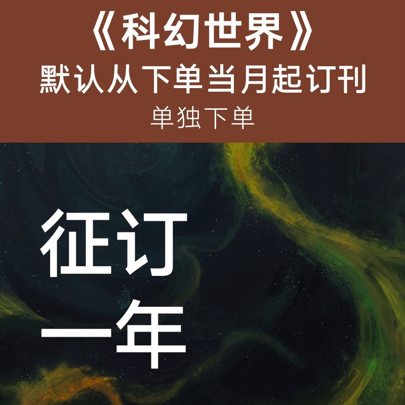 《科幻世界》征订一年(快递) 烦请留言备注赠品和电话号码 参与成都世界科幻大会抽奖怎么看?