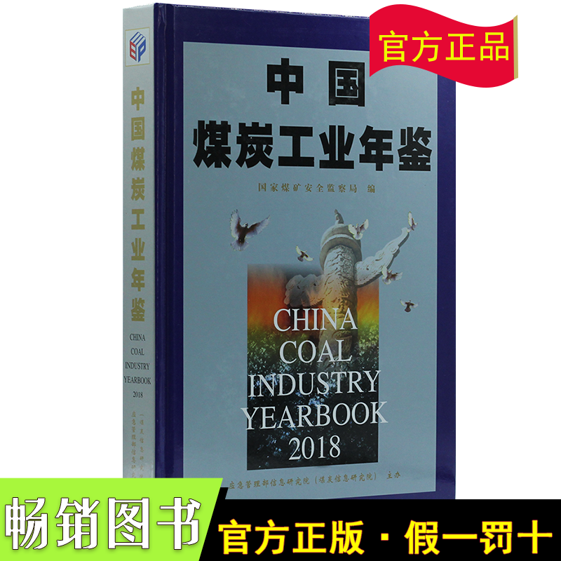 2018年中国煤炭工业年鉴2020年4月出版