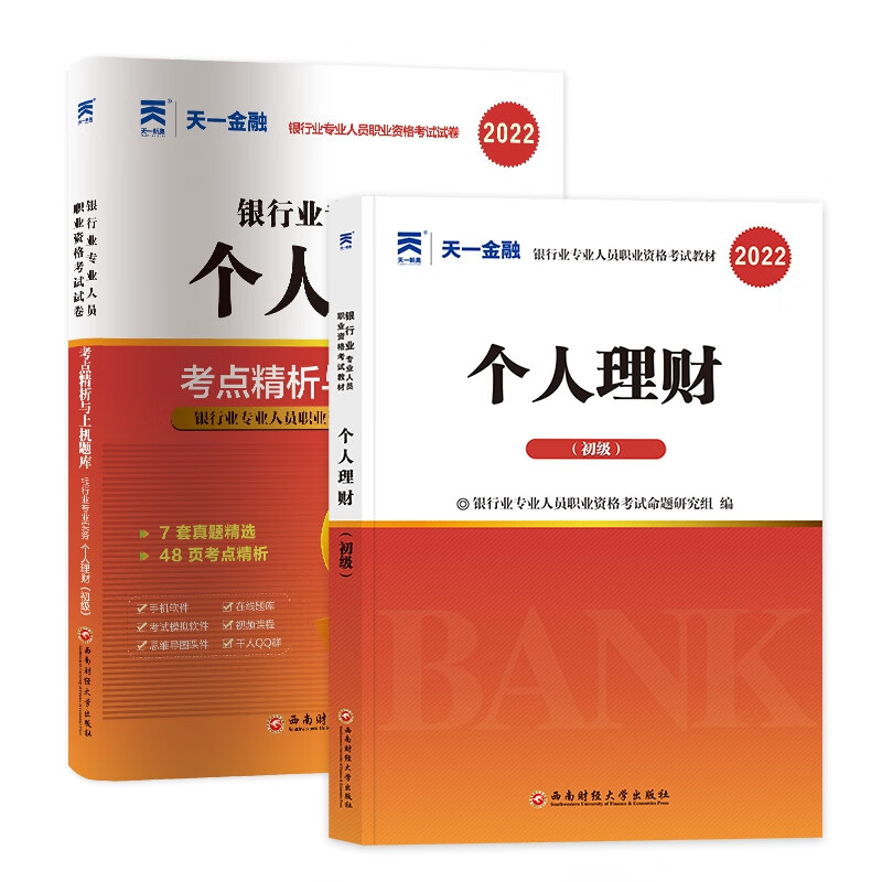天一2022银行从业教材+试卷套装个人理财（共2本）