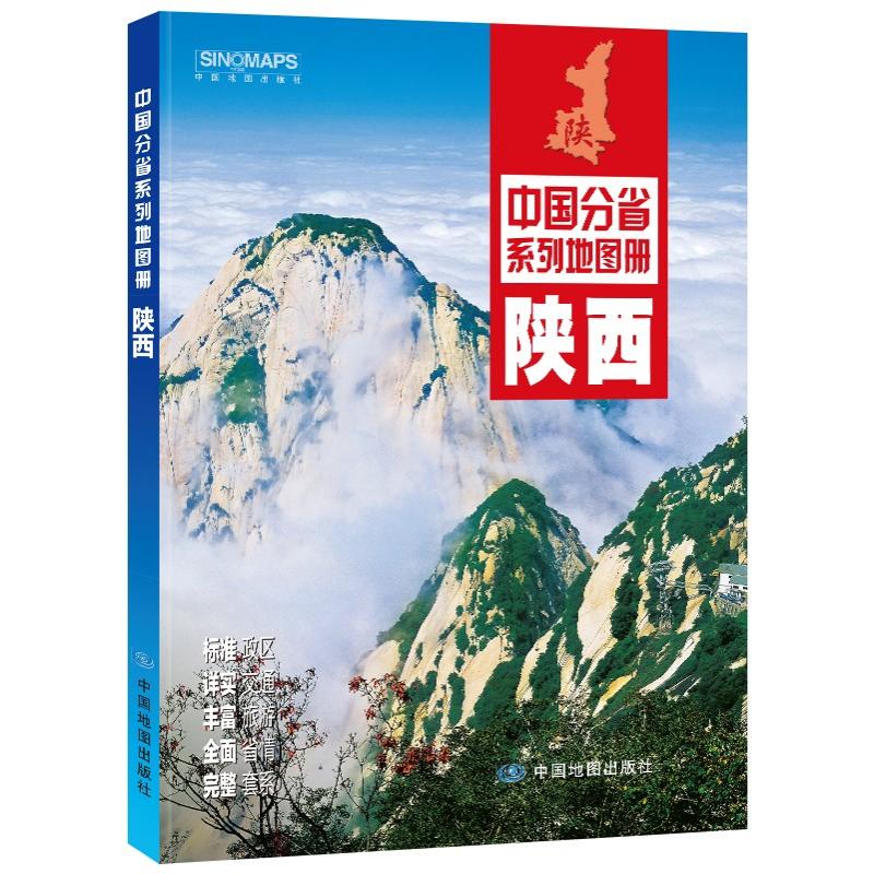 全新修订 陕西地图册（标准行政区划 交通旅游 乡镇村庄 办公出行 全景展示）/中国分省系列地图册