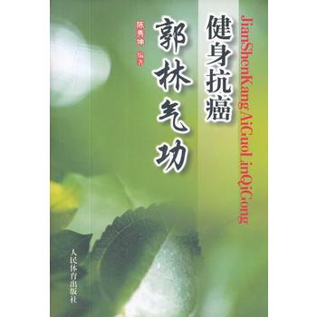 健身抗癌郭林气功 【正版图书，放心购买】
