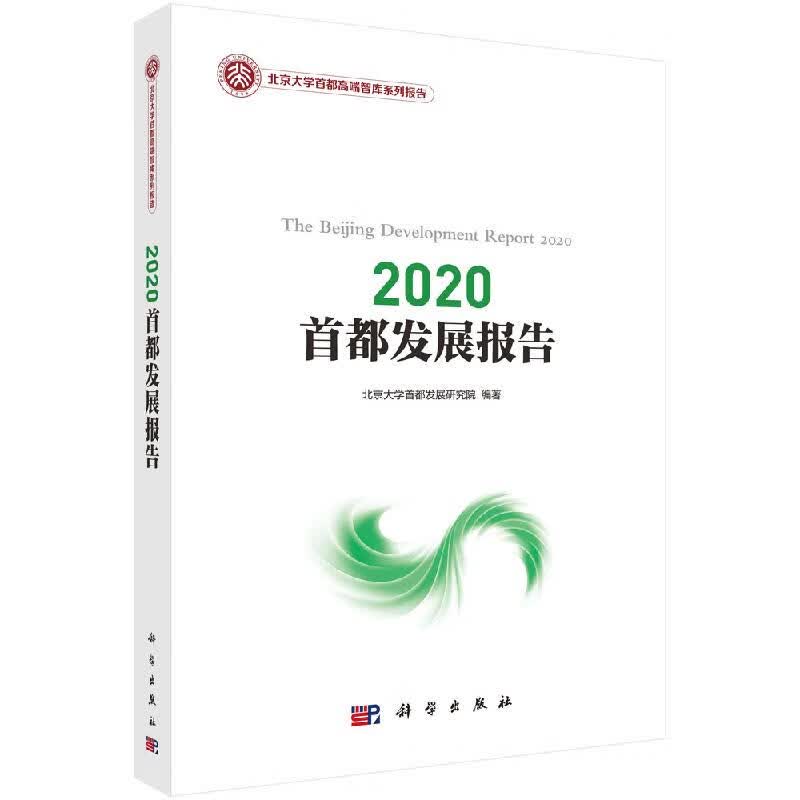 2020 首都发展报告9787030637703科学出版社