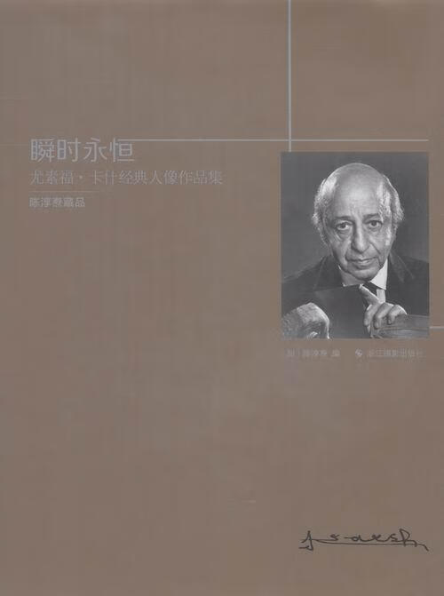 瞬时永恒-龙素福.卡什经典人像作品贪婪 摄影 (加)陈淳焘编 浙江摄影出版社 97875514144