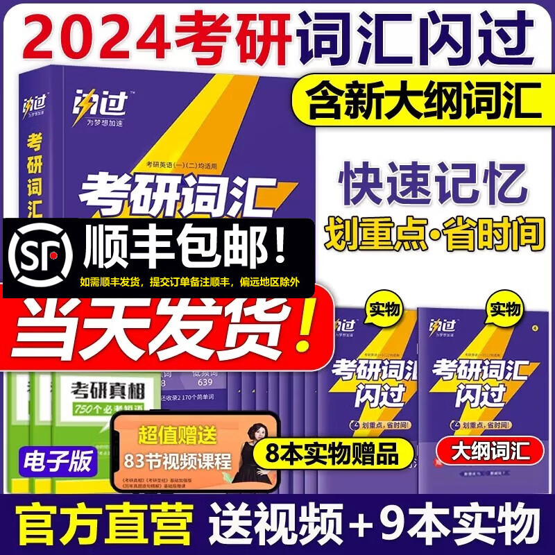 多品可选】2024考研词汇闪过 考研英语