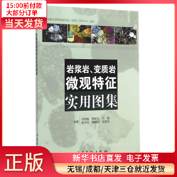 【正版包邮】 岩浆岩变质岩微观特征实用图集 科学与自然/自然科学总论 全新正版