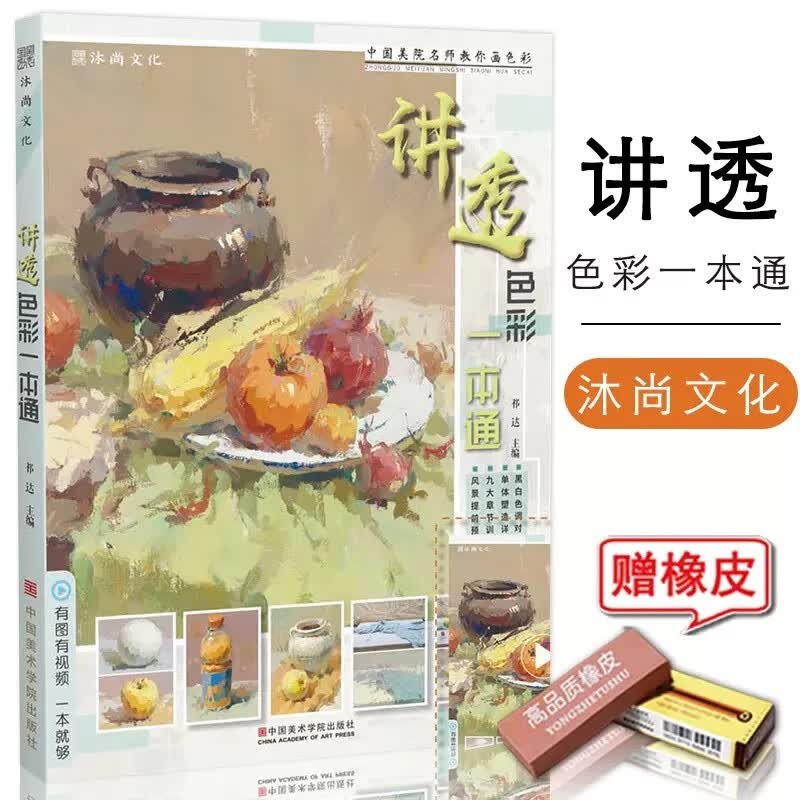 【现货速发】讲透色彩一本通 2020沐尚文化水粉画美术绘画教程教学材色稿色调练习单体组合照片对画临摹