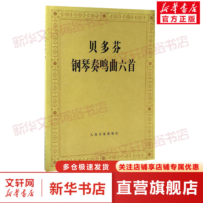 贝多芬钢琴奏鸣曲6首 (德)贝多芬(Beethoven)奏鸣曲（热情）作品57（悲怆）作品13（月光）作品27之2（田园）作品28（黎明）作品53（暴风雨）作品31之2 人民音乐出版社