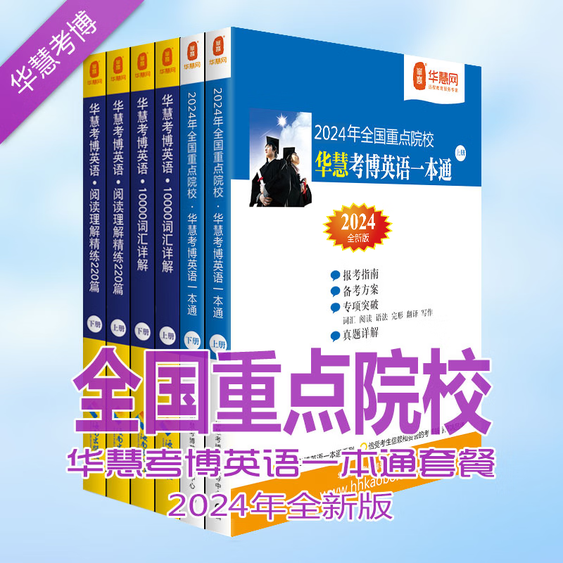 华慧2024年重点院校考博英语一本通/词汇10000详解/阅读理解220篇