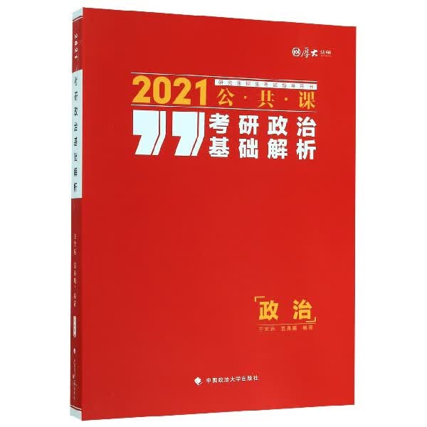 考研政治基础解析(2021公共课研究生招生考试指导用书)