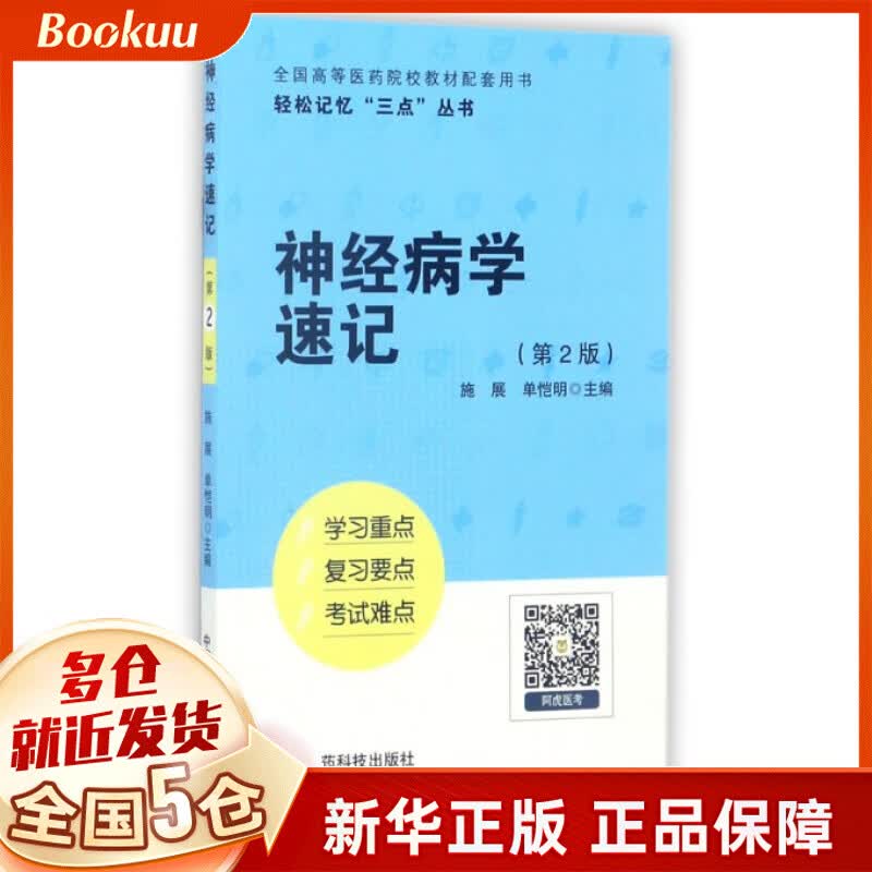 神经病学速记(第2版全国高等医药院校教材配套用书)/轻松记忆三点丛书