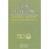 汉俄科技词典