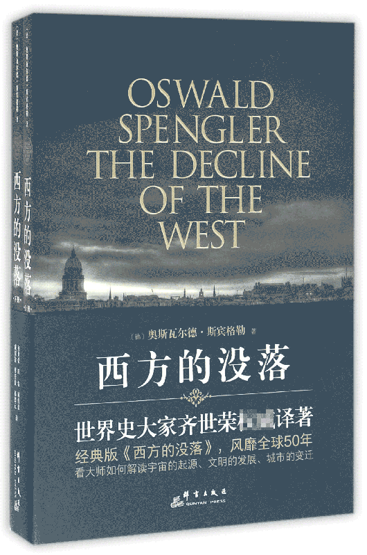 西方的没落(上下)