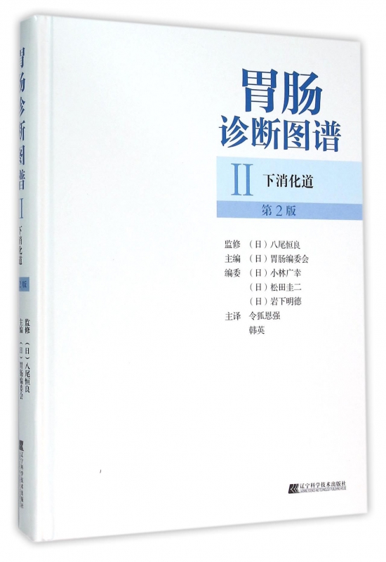 胃肠诊断图谱(Ⅱ下消化道第2版)(精)