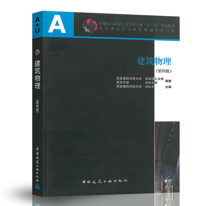 建筑物理(第四版)高校建筑学与城市规划专业教材 刘加平编著 中国建筑