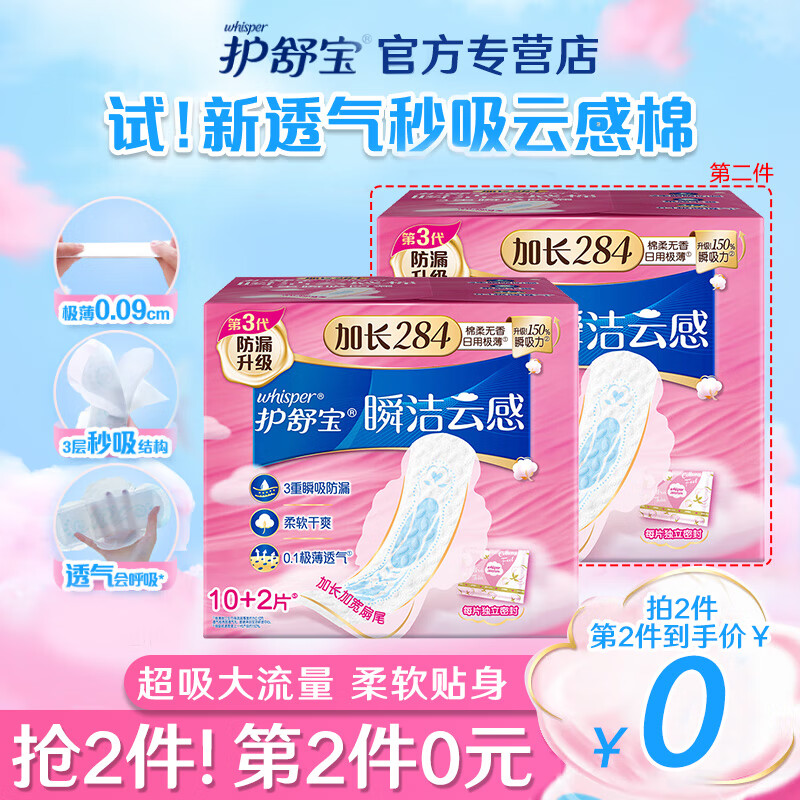 护舒宝 卫生巾日用夜用云感棉极薄超值棉柔日夜组合姨妈巾 【瞬洁云感棉】284mm12片