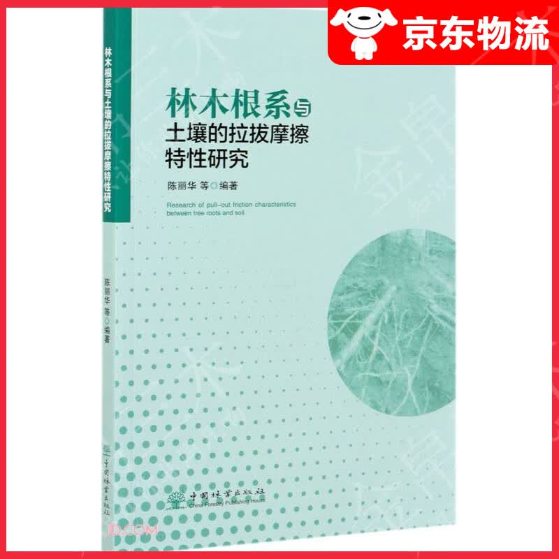 林木根系与土壤的拉拔摩擦特性研究