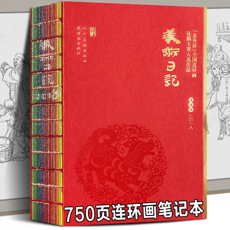 【收藏佳品】2018美术日记 人美术出版社东升杯全国连环画征稿大赛作品集 连环画日历