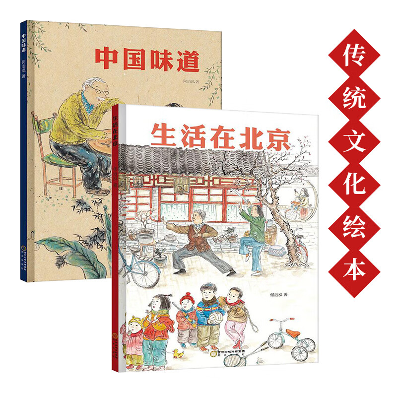中国传统文化绘本:中国味道 生活在北京(全2册)以中国风绘本感受中国