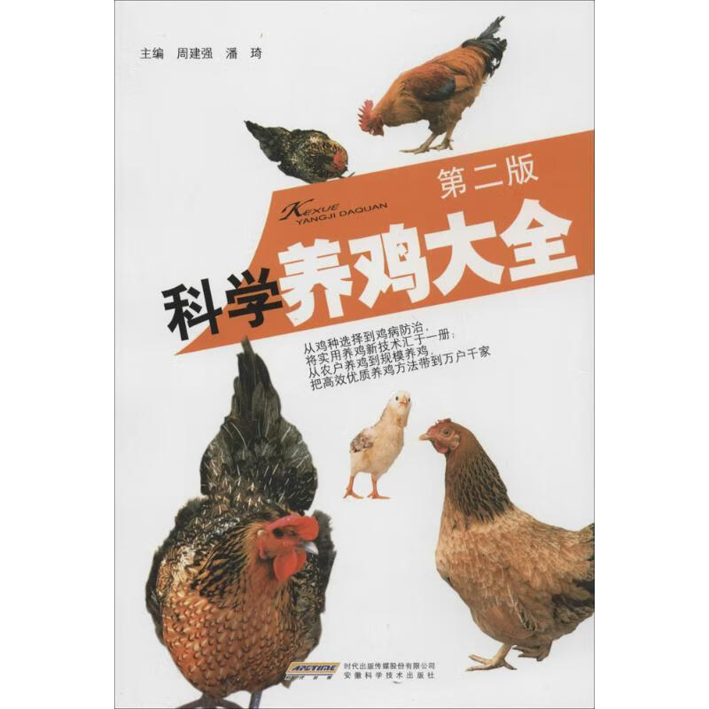科学养鸡大全