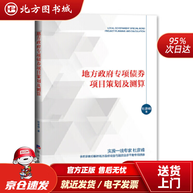 【正版现货】地方政府专项债券项目策划及测算杜彦峰经济日报出版社 北方图书城