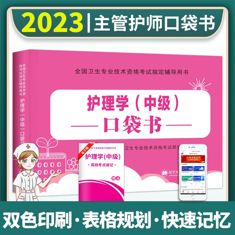 新版2023护理学师中级主管护师资格考试用书口袋书速记宝典随身携带表格规划快速记忆（赠软件题库）