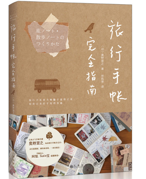 旅行手帐完全指南