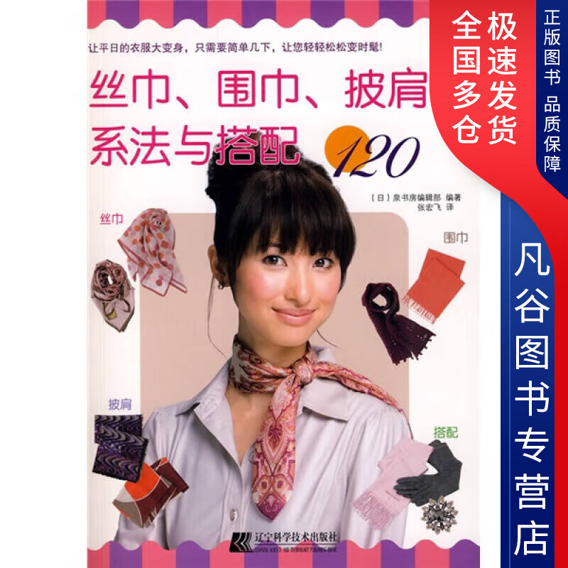 【正版书】丝巾围巾披肩的系法与搭配120