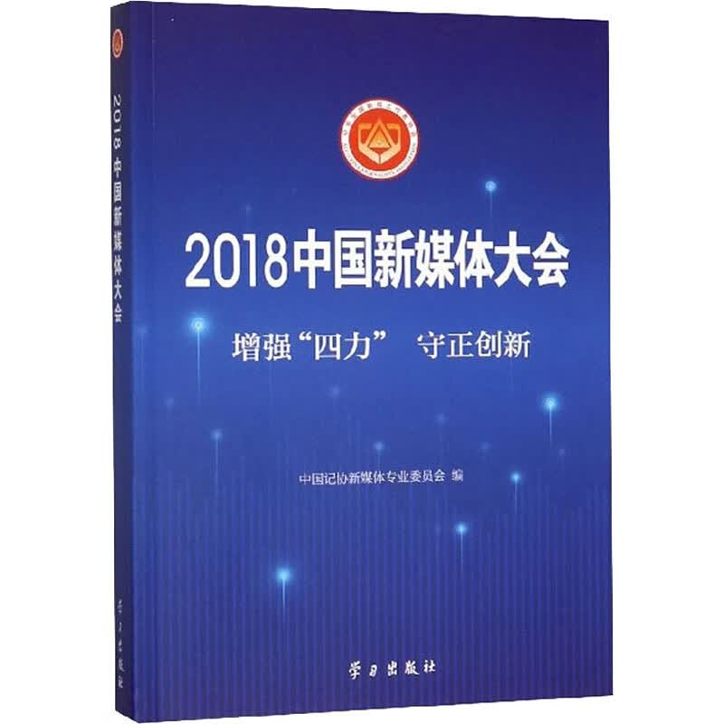 2018中国新媒体大会