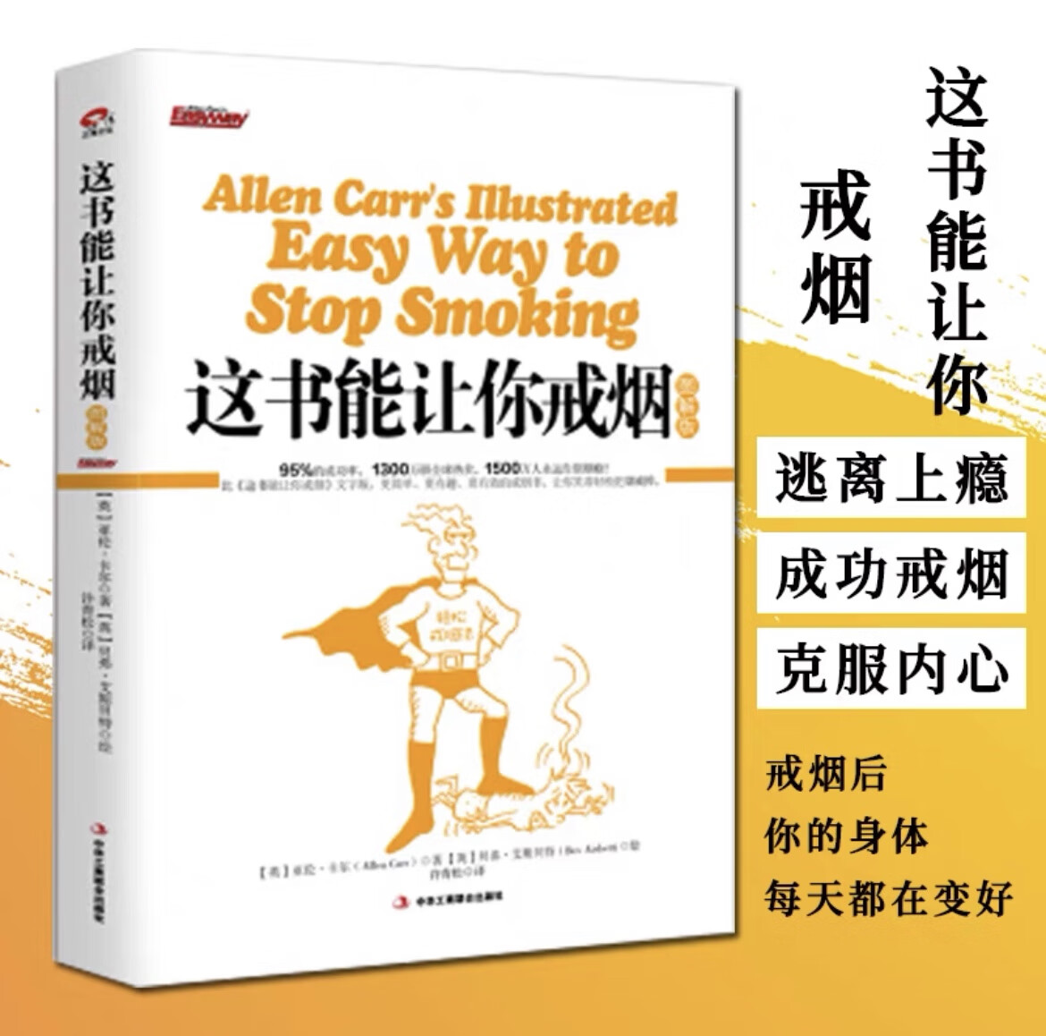 这书能让你戒烟+永久戒烟+图解版全三册 这本书能让你戒烟书籍 亚伦卡尔戒烟书籍 戒烟指导戒烟方法 我想要的戒烟书 家庭养生保健图书籍 这书能让你戒烟 图解版