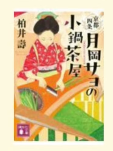预售 日文原版 京都四条 月岡サヨの小鍋茶屋 講談社 柏井壽 文学小说书籍