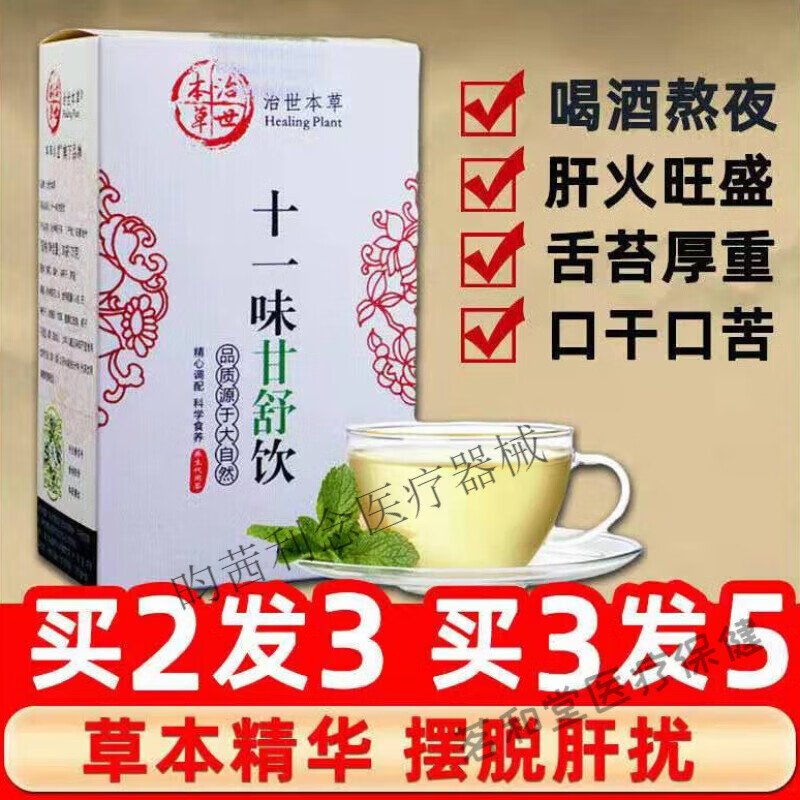 草本舒甘茶菊花枸杞决明子养目口臭熬夜恢i复茶包 十一味甘舒饮