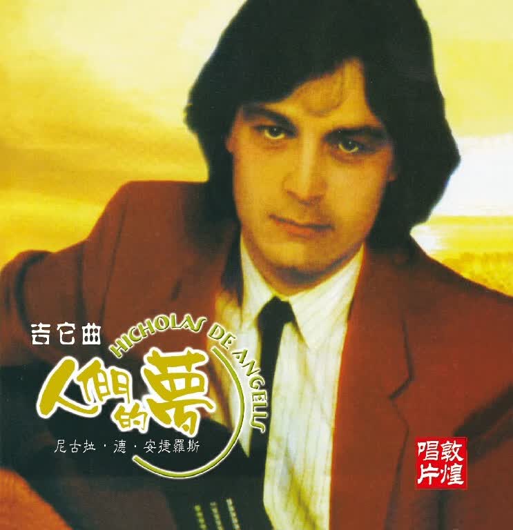 吉它曲：人们的梦（CD）怎么看?