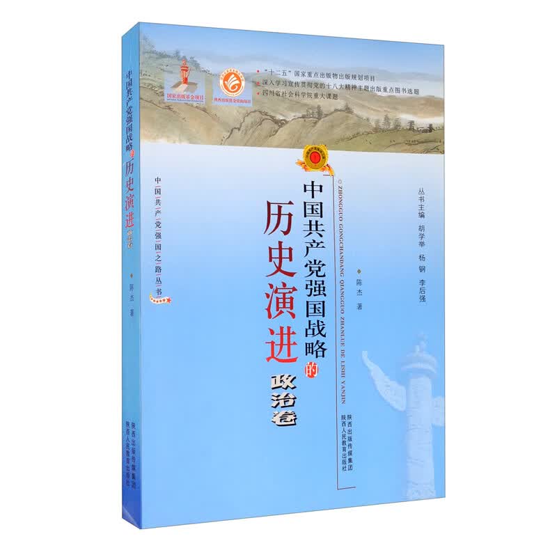中国共产党强国战略的历史演进：政治卷