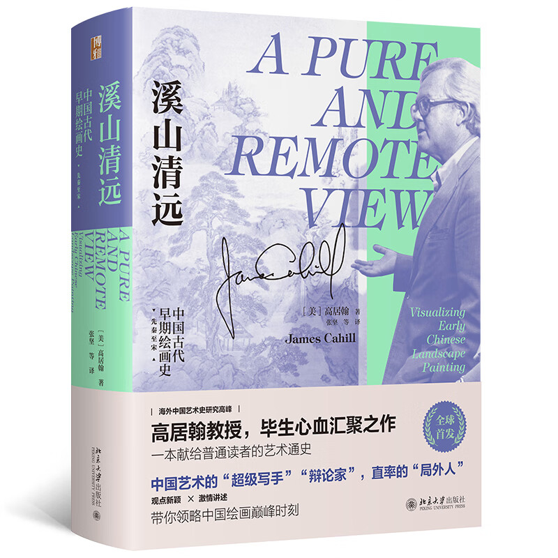 【.】溪山清远：中国早期绘画史（先秦至宋）高居翰（James Cahill） 著，张坚 等 译