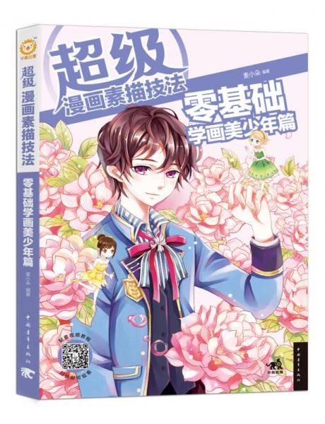 画素描技法零基础学画美少年篇