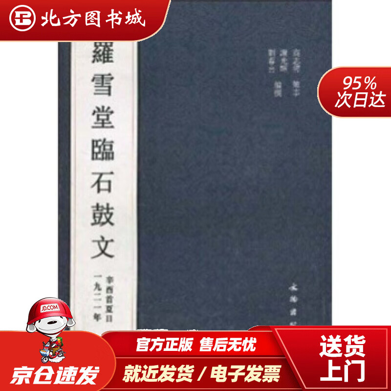【正版现货】罗雪堂临石鼓文谢光辉,刘春喜著 北方图书城