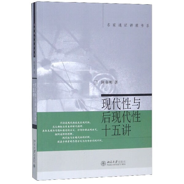 现代性与后现代性十五讲 以哲学领域中广为研究者关注的现代性与后现代性为对象 提炼出有关的解释框架 对之作出论述
