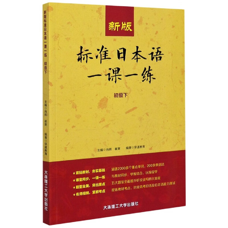 新版标准日本语一课一练(初级下)