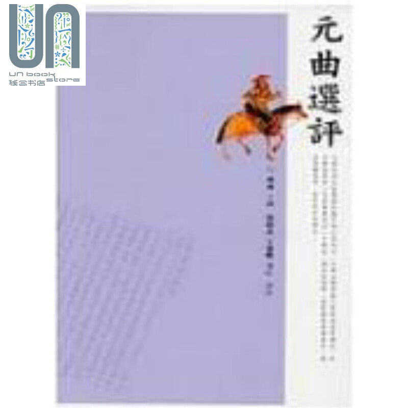 元曲选评 港台原版 杨义 香港三联书店