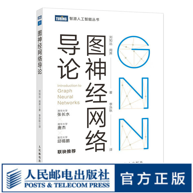 图神经网络导论 深入浅出图神经网络GNN原理神经网络编程与深度学习人工智能AI机器学习
