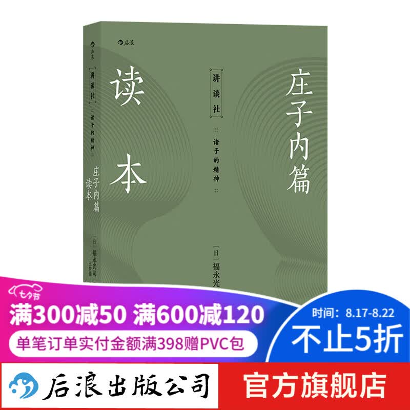 庄子内篇读本 日本老庄研究泰斗福永光司经典之作入门读物 传统文化书籍 后浪