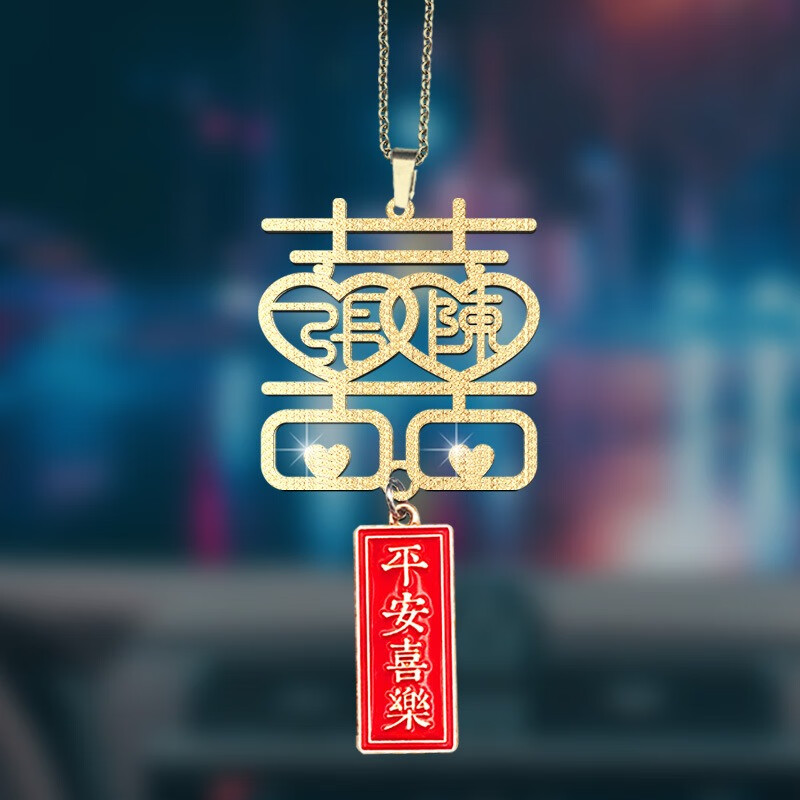 纪念品车载挂饰吊坠后视镜情人节520爱 星河金-双喜2个字下单备注姓