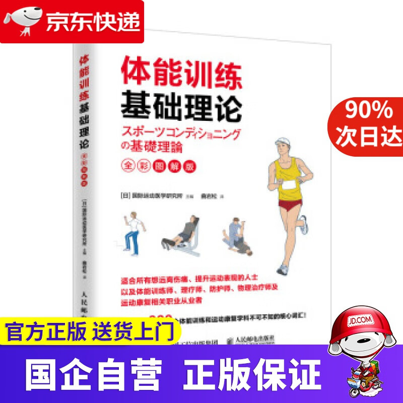体能训练基础理论 人民邮电出版社 9787115523945