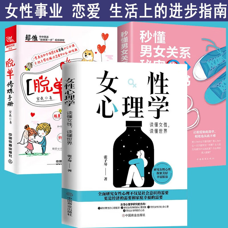 【官方旗舰店】女性心理学+秒懂男女关系+脱单修炼手册 探寻女性思维的真相 女性在事业恋爱生活上的进步指南 套装