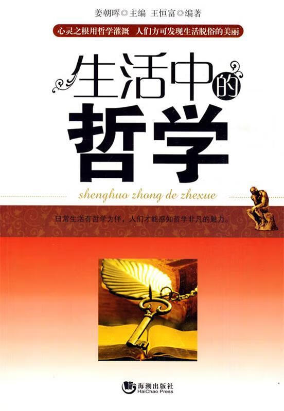 12区-生活中的哲学 姜朝晖 主编【正版书】