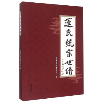 运氏统宗世谱 运氏统宗世谱编修委员会 编