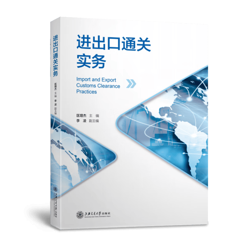 进出口通关实务