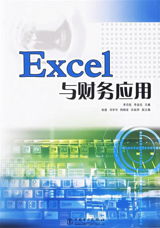 Excel与财务应用