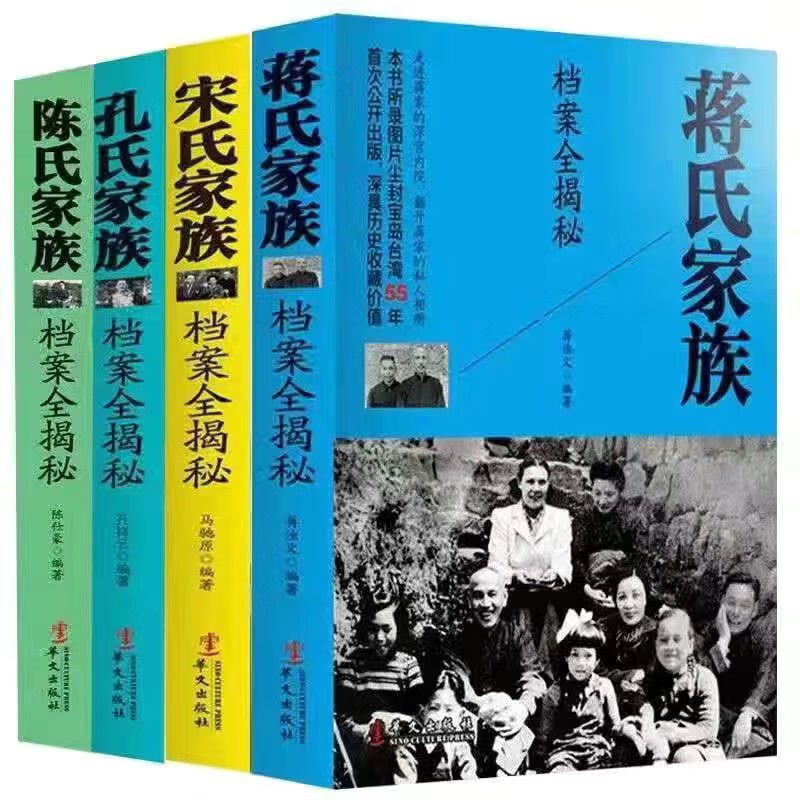 二手书9成新四大家族档案全揭秘4册宋陈孔民国历史书籍蒋 四大家族/4